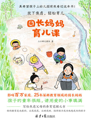 cover image of 园长妈妈育儿课